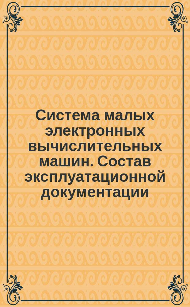Система малых электронных вычислительных машин. Состав эксплуатационной документации