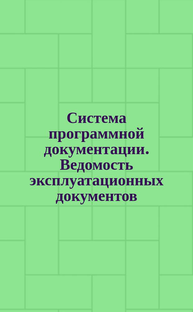 Система программной документации. Ведомость эксплуатационных документов