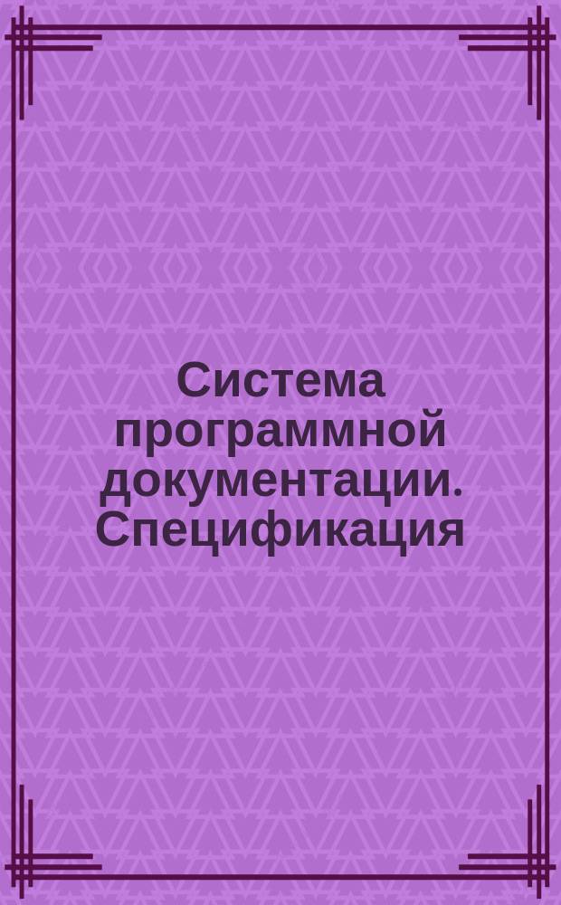 Система программной документации. Спецификация