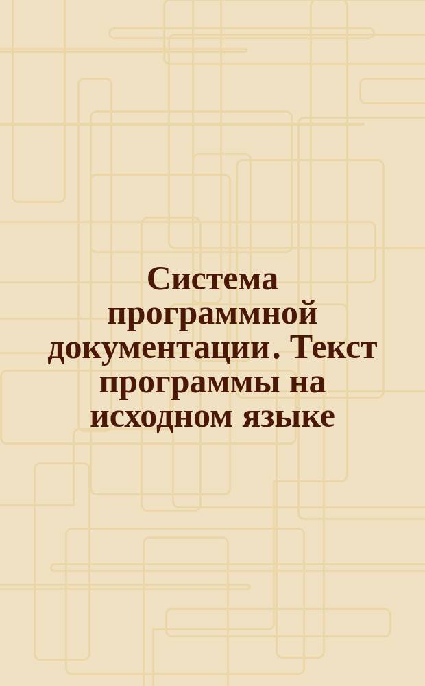 Система программной документации. Текст программы на исходном языке