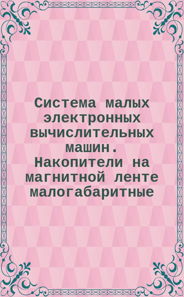 Система малых электронных вычислительных машин. Накопители на магнитной ленте малогабаритные. Интерфейс. Структура и состав. Требования к функциональным характеристикам