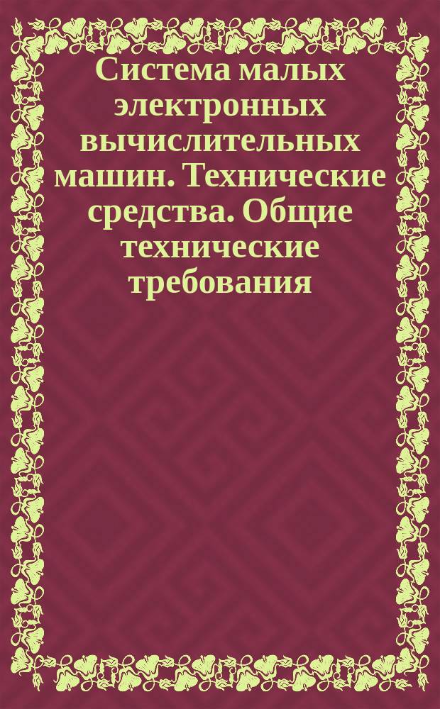 Система малых электронных вычислительных машин. Технические средства. Общие технические требования