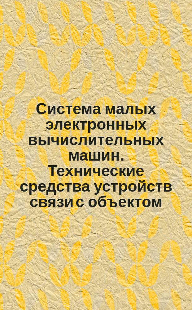 Система малых электронных вычислительных машин. Технические средства устройств связи с объектом. Общие технические требования
