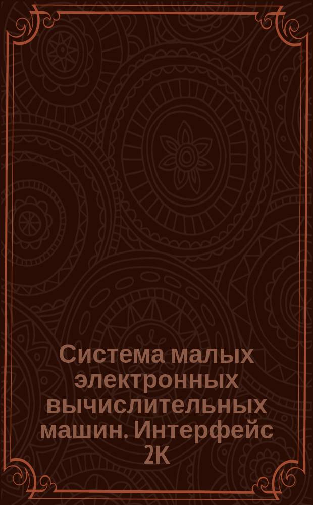 Система малых электронных вычислительных машин. Интерфейс 2К