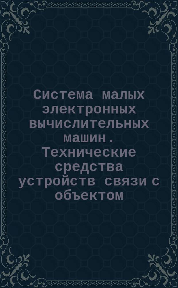 Система малых электронных вычислительных машин. Технические средства устройств связи с объектом. Сигналы входные и выходные. Типы и основные параметры