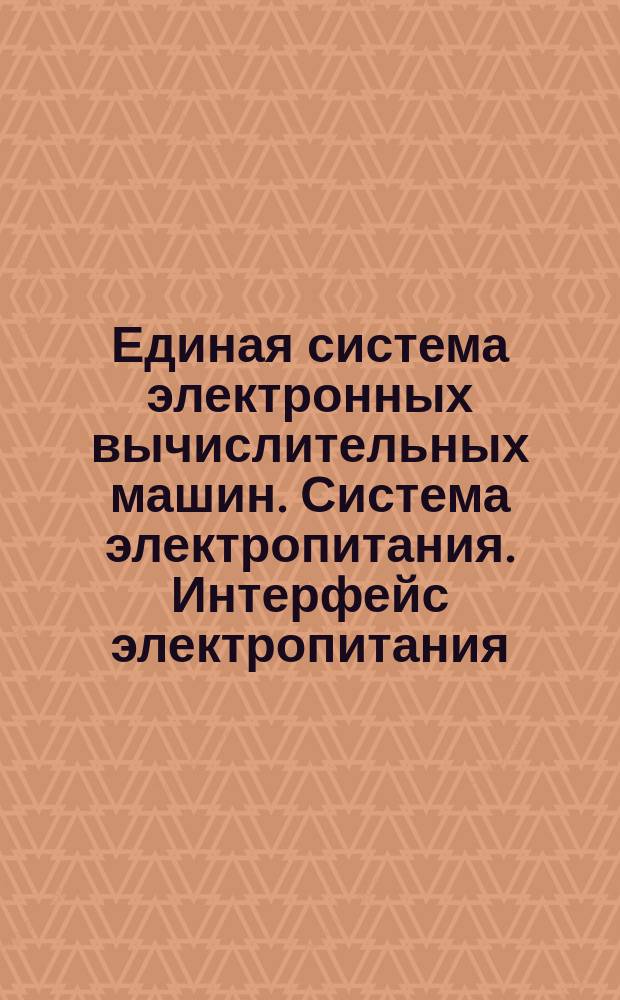 Единая система электронных вычислительных машин. Система электропитания. Интерфейс электропитания