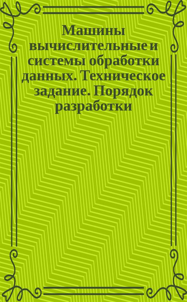 Машины вычислительные и системы обработки данных. Техническое задание. Порядок разработки, согласования, утверждения, регистрации и изменения