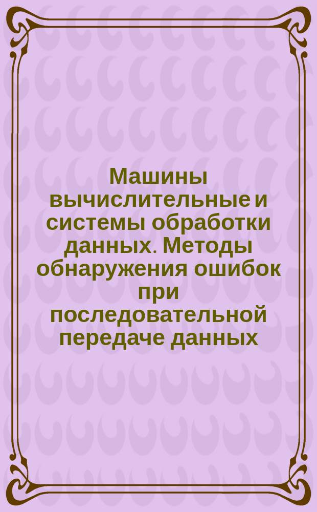 Машины вычислительные и системы обработки данных. Методы обнаружения ошибок при последовательной передаче данных