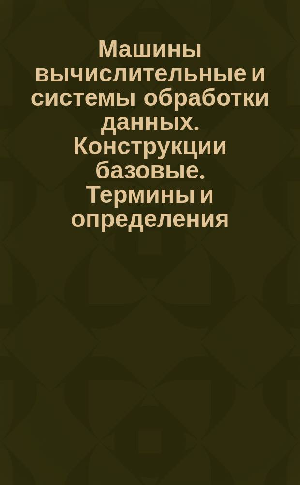 Машины вычислительные и системы обработки данных. Конструкции базовые. Термины и определения