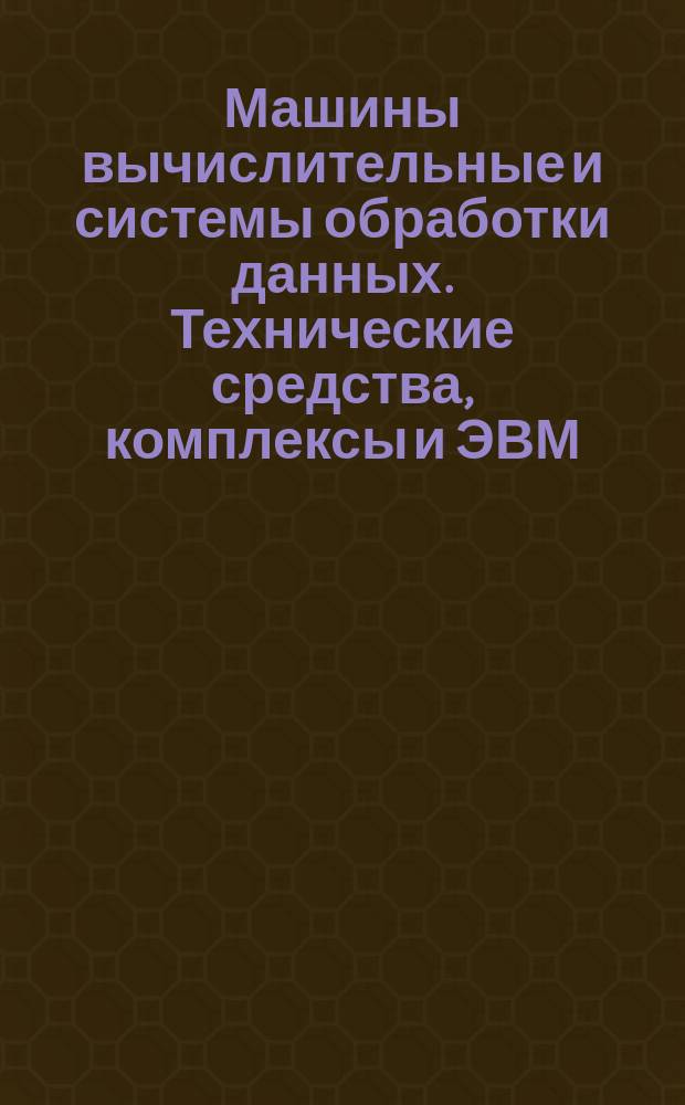 Машины вычислительные и системы обработки данных. Технические средства, комплексы и ЭВМ. Комплектность эксплуатационных документов
