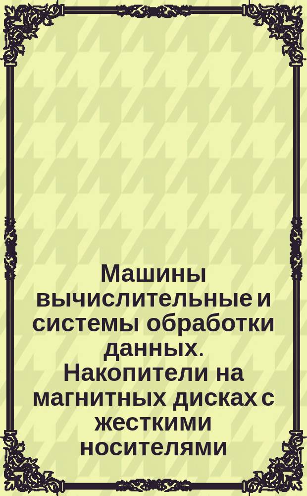 Машины вычислительные и системы обработки данных. Накопители на магнитных дисках с жесткими носителями. Типы. Основные параметры