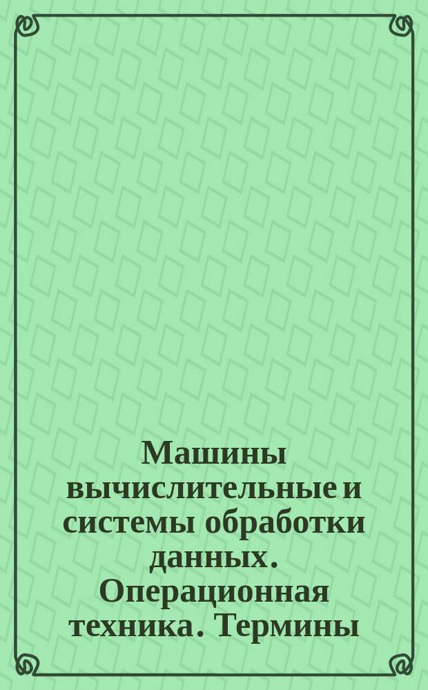 Машины вычислительные и системы обработки данных. Операционная техника. Термины