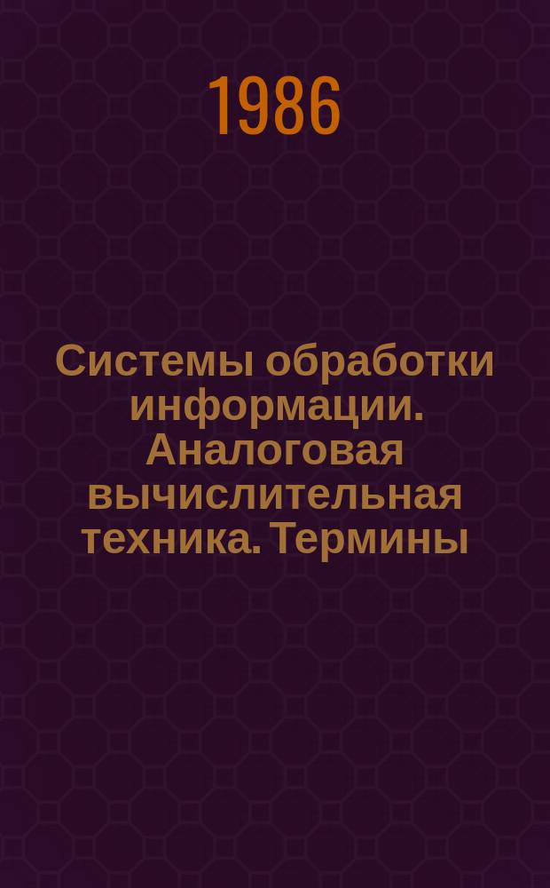 Системы обработки информации. Аналоговая вычислительная техника. Термины