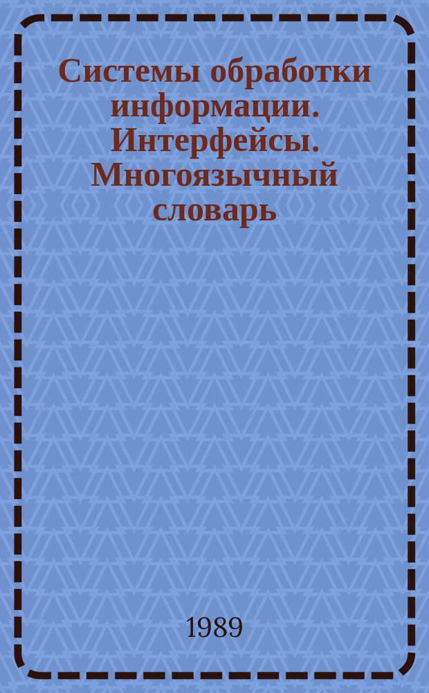 Системы обработки информации. Интерфейсы. Многоязычный словарь