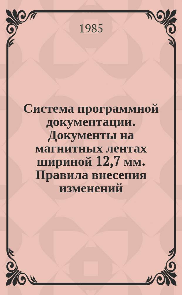 Система программной документации. Документы на магнитных лентах шириной 12,7 мм. Правила внесения изменений