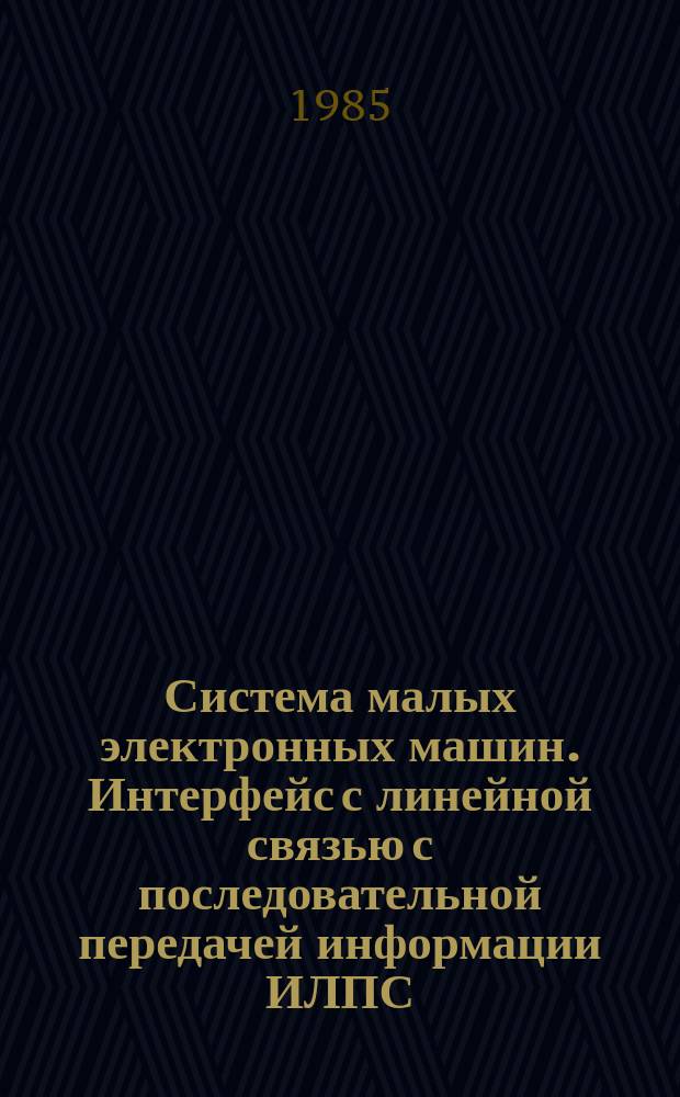 Система малых электронных машин. Интерфейс с линейной связью с последовательной передачей информации ИЛПС. Технические требования