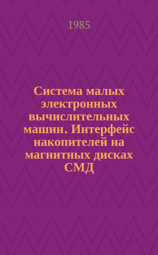 Система малых электронных вычислительных машин. Интерфейс накопителей на магнитных дисках СМД. Технические требования
