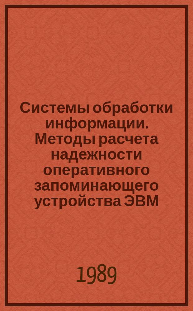 Системы обработки информации. Методы расчета надежности оперативного запоминающего устройства ЭВМ
