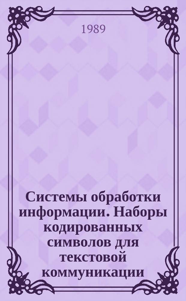 Системы обработки информации. Наборы кодированных символов для текстовой коммуникации. Общие правила