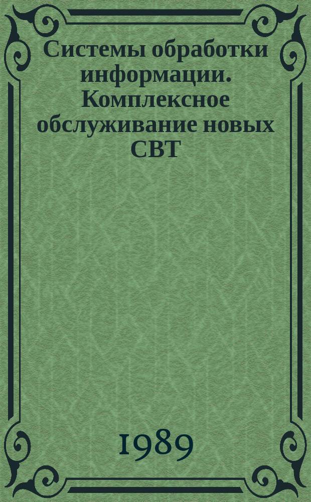 Системы обработки информации. Комплексное обслуживание новых СВТ
