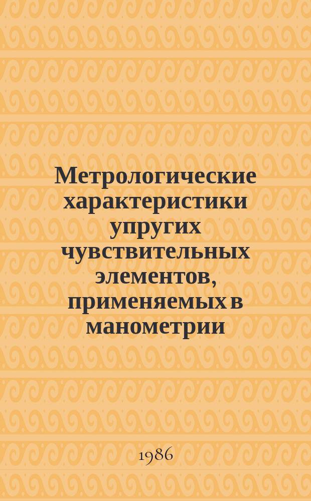Метрологические характеристики упругих чувствительных элементов, применяемых в манометрии. Методы и их определения