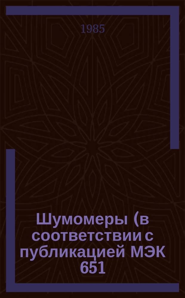 Шумомеры (в соответствии с публикацией МЭК 651)