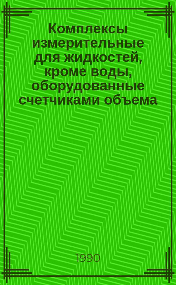 Комплексы измерительные для жидкостей, кроме воды, оборудованные счетчиками объема. Метрологический контроль
