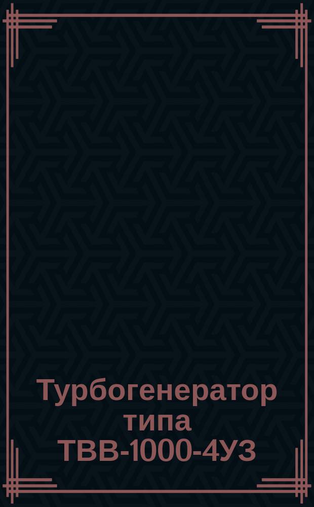 Турбогенератор типа ТВВ-1000-4УЗ