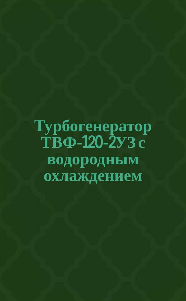 Турбогенератор ТВФ-120-2УЗ с водородным охлаждением