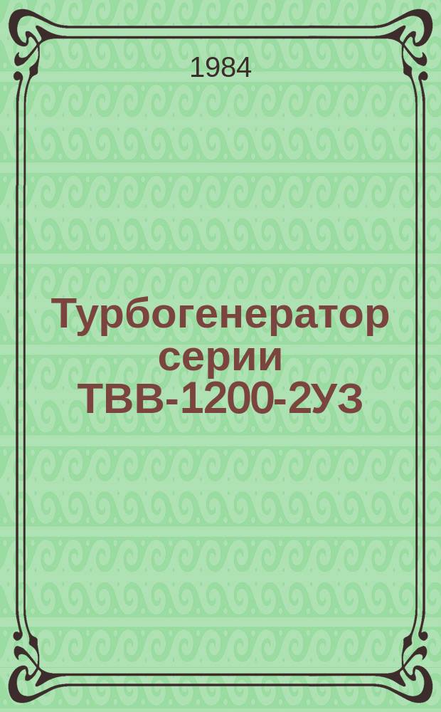 Турбогенератор серии ТВВ-1200-2УЗ