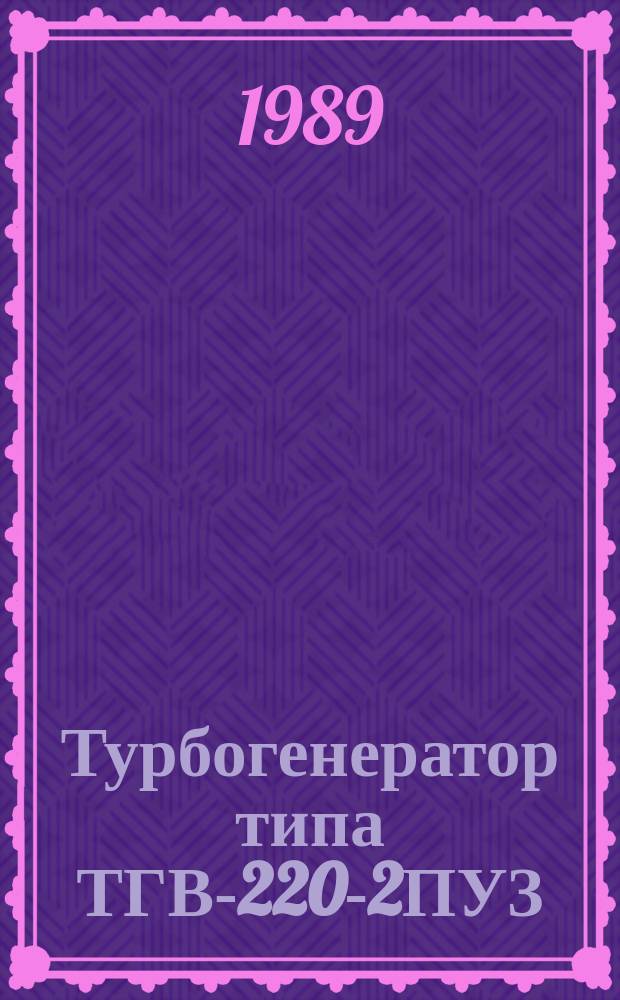 Турбогенератор типа ТГВ-220-2ПУЗ