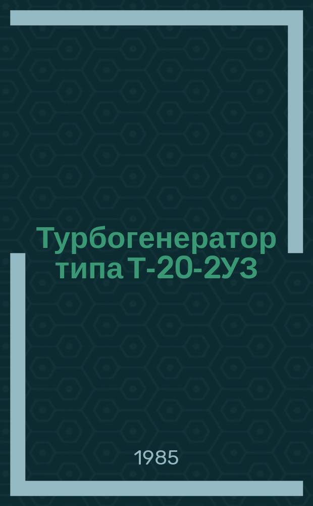 Турбогенератор типа Т-20-2УЗ