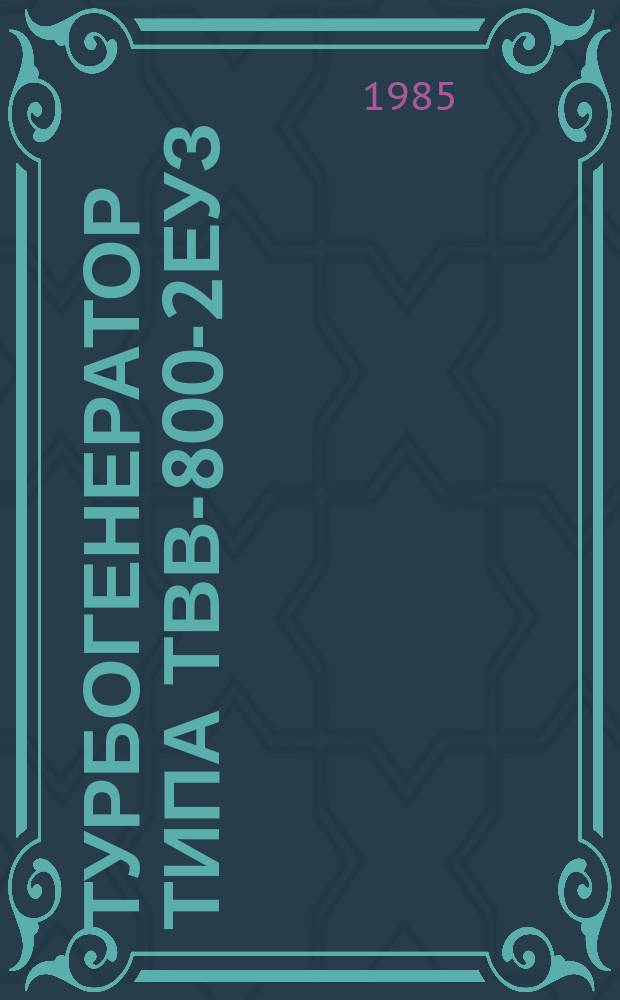 Турбогенератор типа ТВВ-800-2ЕУЗ