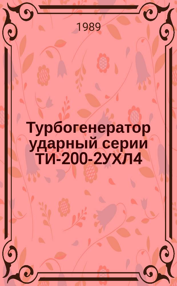 Турбогенератор ударный серии ТИ-200-2УХЛ4
