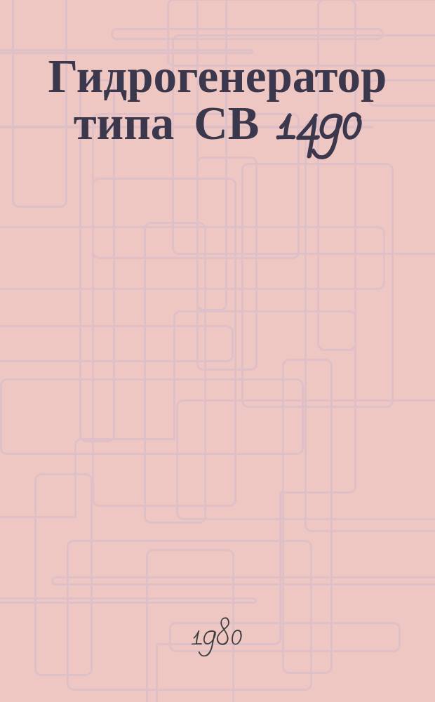 Гидрогенератор типа СВ 1490/220-96ТВ4 для ГЭС Собрадиньо (Бразилия)