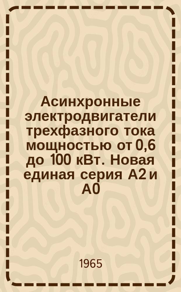 Асинхронные электродвигатели трехфазного тока мощностью от 0,6 до 100 кВт. Новая единая серия А2 и А0
