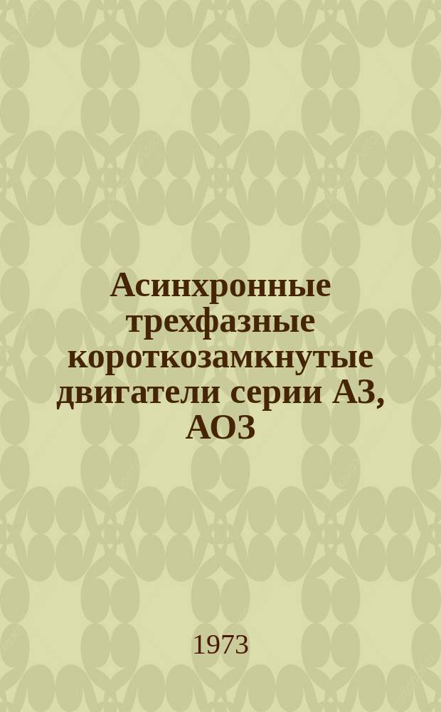 Асинхронные трехфазные короткозамкнутые двигатели серии АЗ, АОЗ