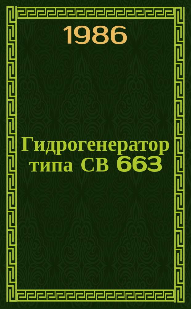 Гидрогенератор типа СВ 663/100-40УХЛ4 для Нижне-Териберской ГЭС