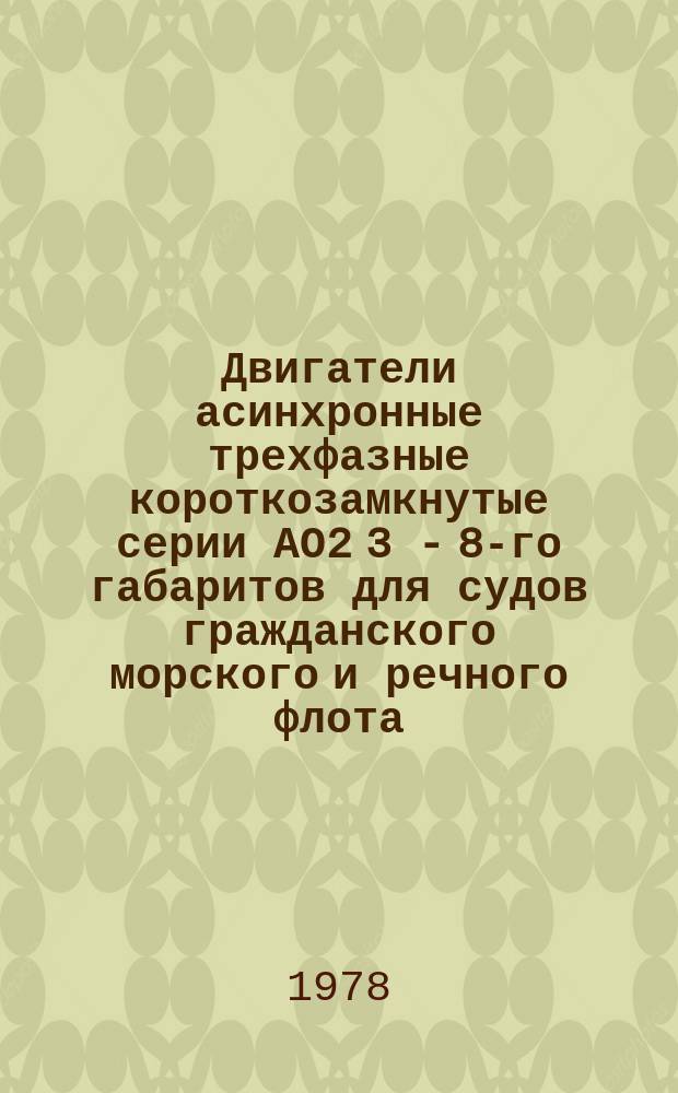 Двигатели асинхронные трехфазные короткозамкнутые серии АО2 3 - 8-го габаритов для судов гражданского морского и речного флота