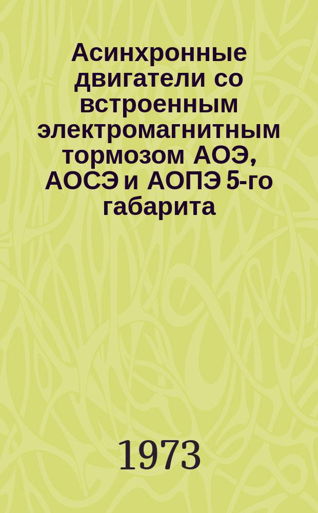 Асинхронные двигатели со встроенным электромагнитным тормозом АОЭ, АОСЭ и АОПЭ 5-го габарита