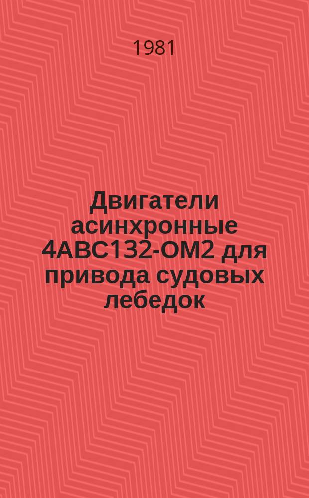 Двигатели асинхронные 4АВС132-ОМ2 для привода судовых лебедок