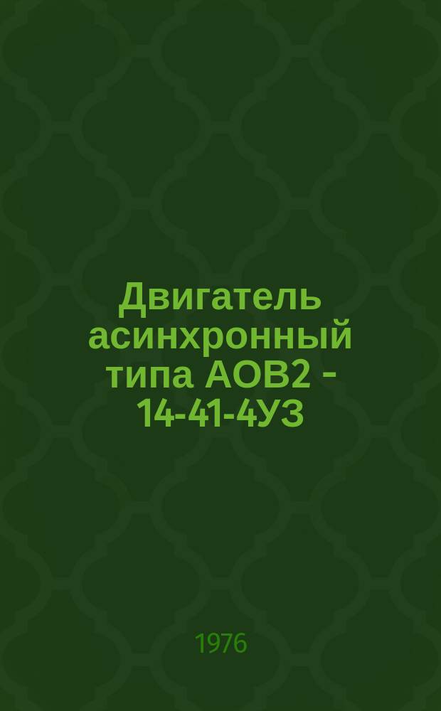 Двигатель асинхронный типа АОВ2 - 14-41-4УЗ