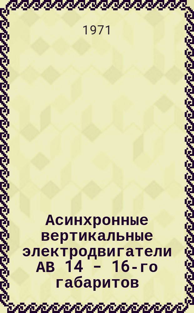 Асинхронные вертикальные электродвигатели АВ 14 - 16-го габаритов