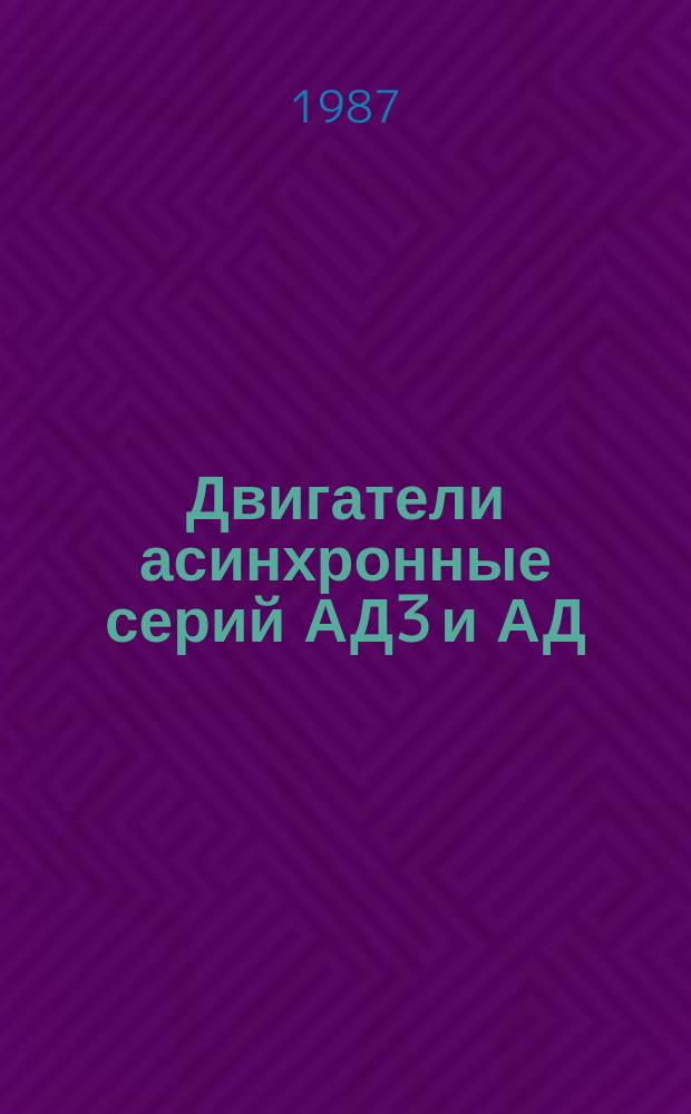Двигатели асинхронные серий АД3 и АД