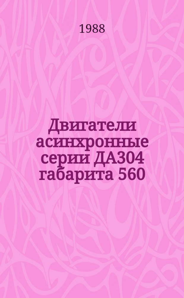 Двигатели асинхронные серии ДА304 габарита 560
