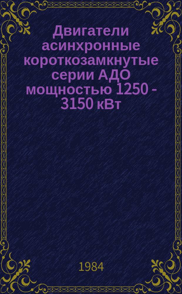 Двигатели асинхронные короткозамкнутые серии АДО мощностью 1250 - 3150 кВт