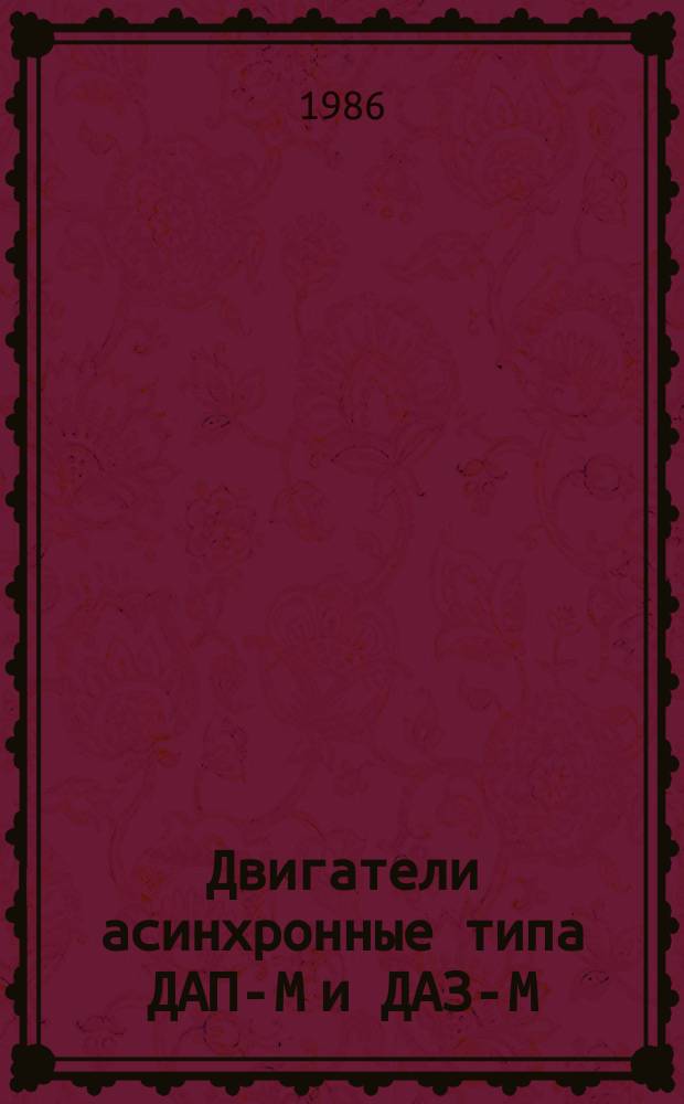 Двигатели асинхронные типа ДАП-М и ДАЗ-М