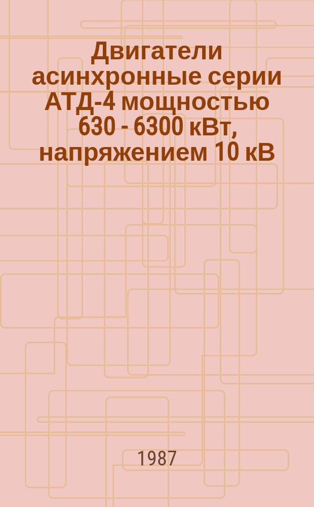Двигатели асинхронные серии АТД-4 мощностью 630 - 6300 кВт, напряжением 10 кВ
