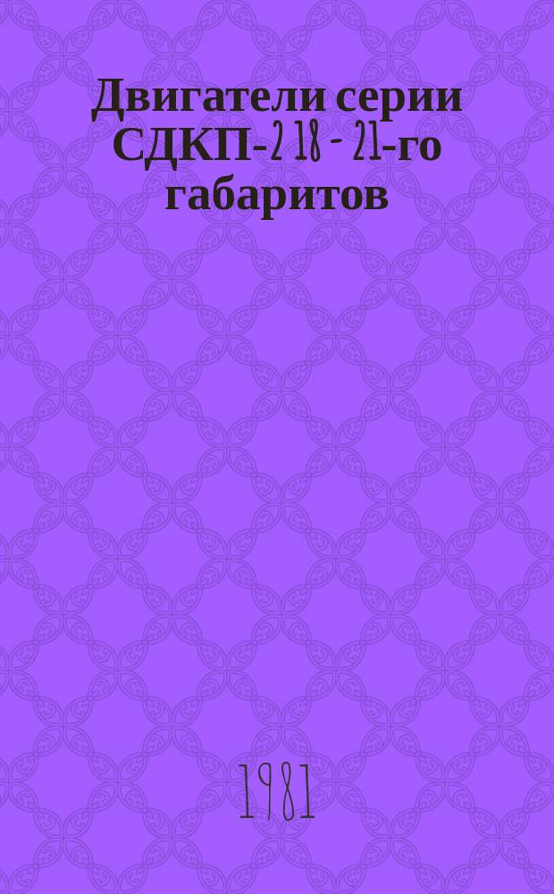 Двигатели серии СДКП-2 18 - 21-го габаритов