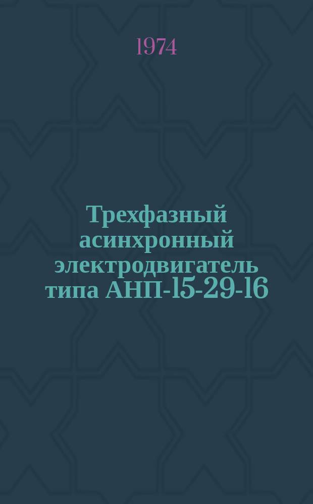 Трехфазный асинхронный электродвигатель типа АНП-15-29-16
